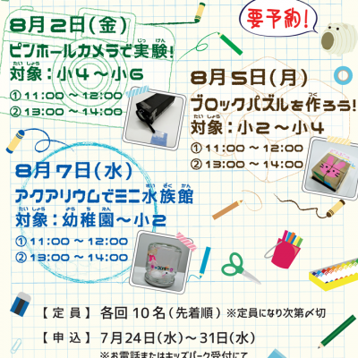 作ってあそぼっ!夏休み特別版