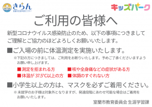 【きらんキッズパーク】ご利用の皆様へ_検温・マスク着用