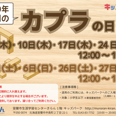 カプラの日2020年12月
