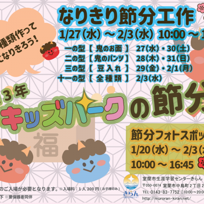 キッズパークの節分2021年1月