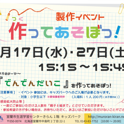 作ってあそぼっ!2021年3月