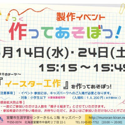 作ってあそぼっ!2021年4月