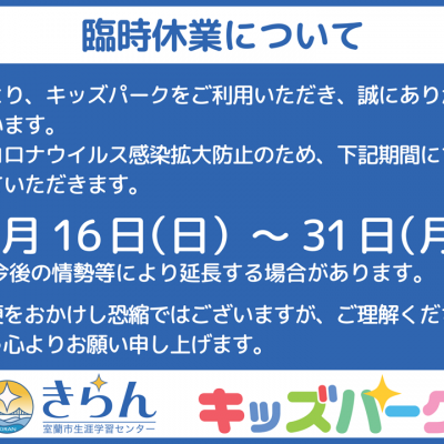 臨時休業2021年5月