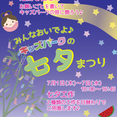 七夕2021年6月